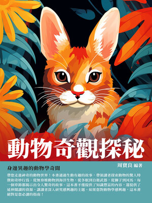 cover image of 動物奇觀探秘
